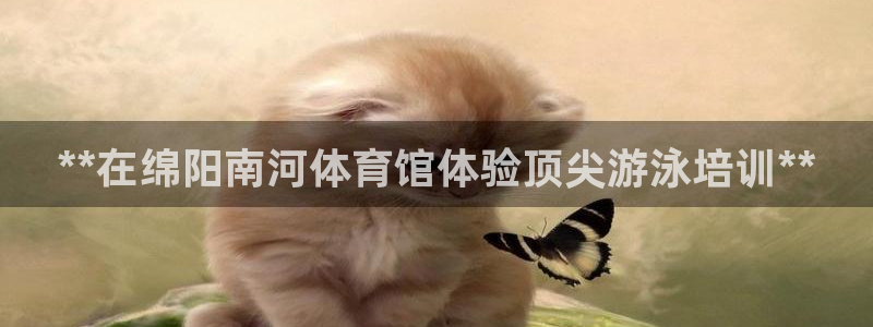 焦点娱乐传媒有限公司：**在绵阳南河体育馆体验顶尖游