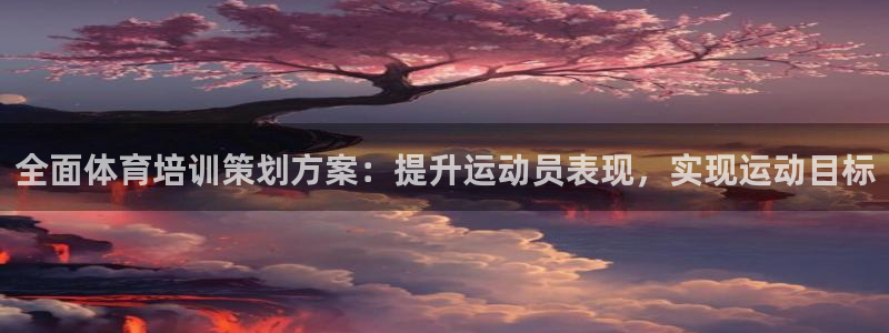 焦点娱乐官网下载安装：全面体育培训策划方案：提升运动