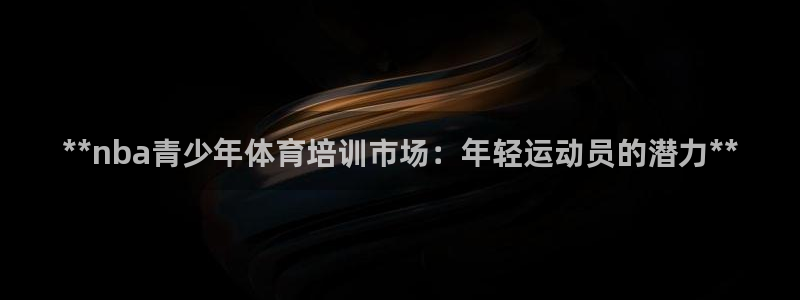 焦点娱乐传媒有限公司怎么样知乎：**nba青少年体育