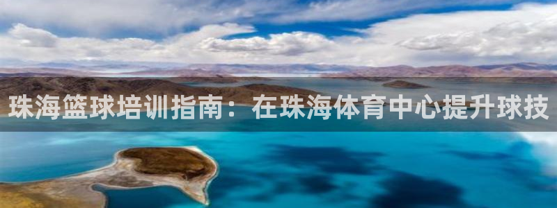 焦点娱乐传媒：珠海篮球培训指南：在珠海体育中心提升球
