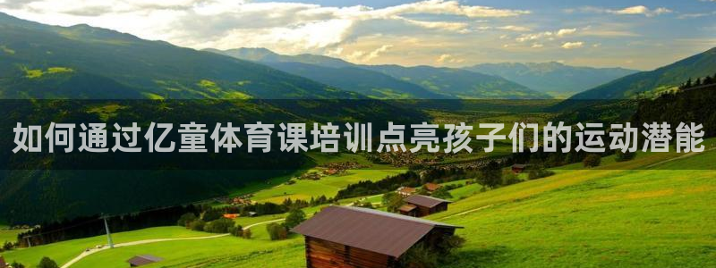 焦点娱乐全国总冠军都有谁：如何通过亿童体育课培训点亮