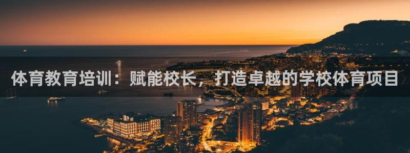 焦点娱乐官网下载安装手机版苹果：体育教育培训：赋能校