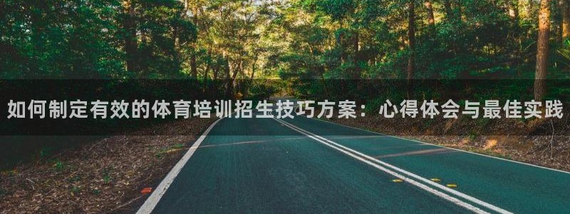 焦点娱乐公司：如何制定有效的体育培训招生技巧方案：心