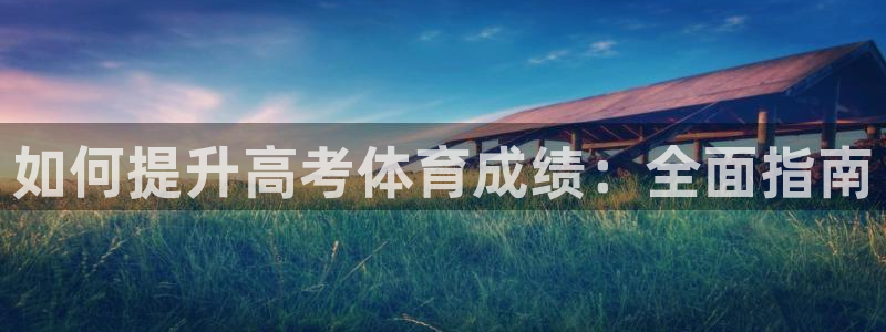 焦点娱乐如何注册账号：如何提升高考体育成绩：全面指南