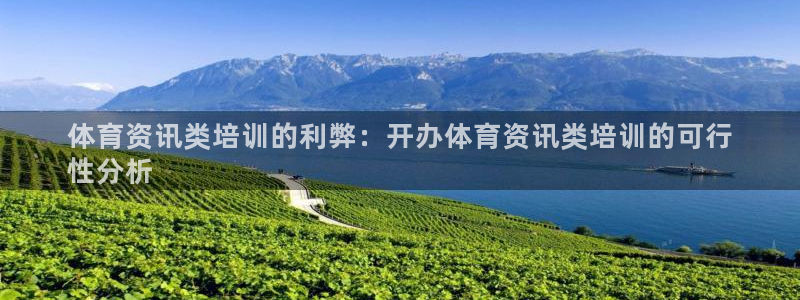 焦点娱乐传媒有限公司招聘信息：体育资讯类培训的利弊：