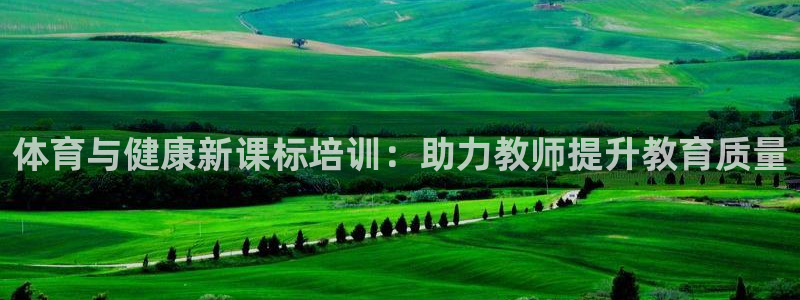 焦点娱乐加速器下载：体育与健康新课标培训：助力教师提