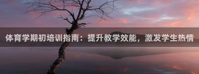 焦点娱乐app下载官网最新版苹果：体育学期初培训指南