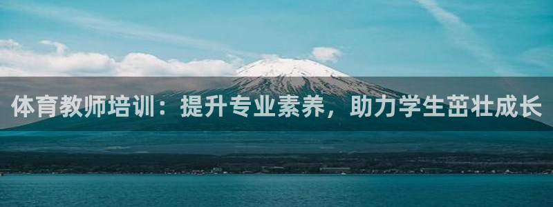 焦点娱乐平台注册账号怎么注销不了：体育教师培训：提升