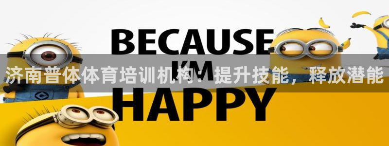 焦点娱乐家 5O6917 焦点：济南普体体育培训机构