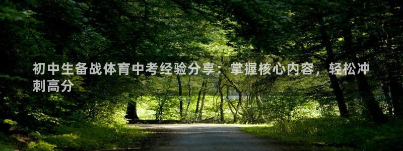 焦点娱乐力 411o31 焦点：初中生备战体育中考经