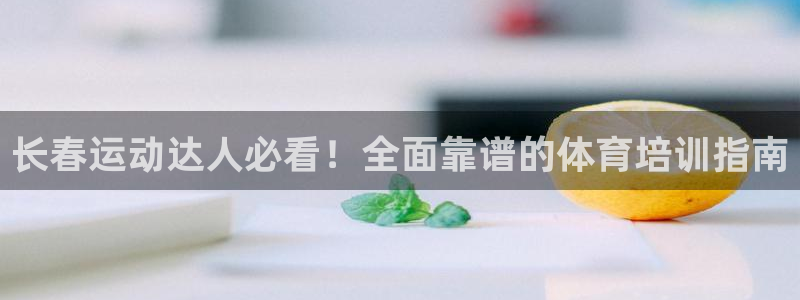 焦点娱乐游戏攻略视频：长春运动达人必看！全面靠谱的体