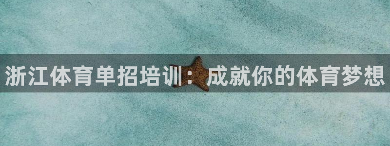 焦点娱乐官方网站下载手机版：浙江体育单招培训：成就你