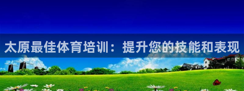 焦点娱乐ktv：太原最佳体育培训：提升您的技能和表现