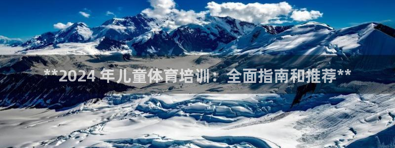焦点娱乐平台是正规的吗安全吗：**2024 年儿童体