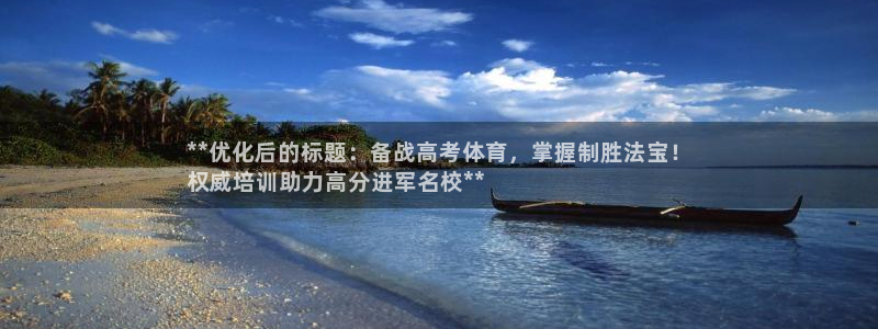 焦点娱乐平台是正规的吗知乎：**优化后的标题：备战高