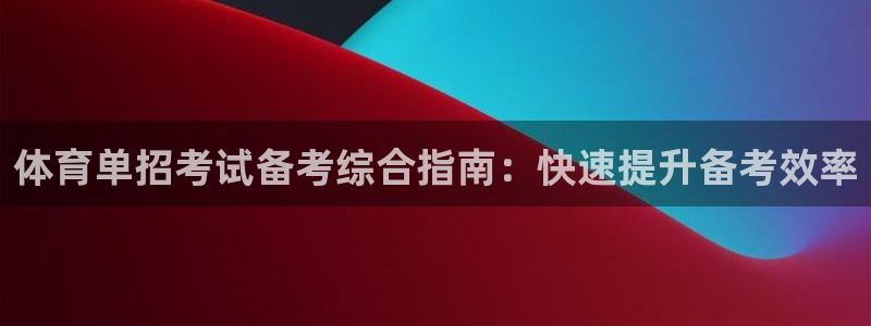 焦点娱乐平台是正规的吗安全吗可靠吗：体育单招考试备考
