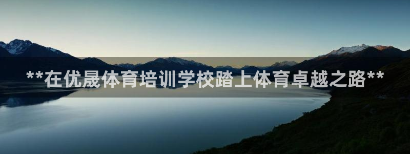 焦点娱乐传媒有限公司怎么样啊：**在优晟体育培训学校
