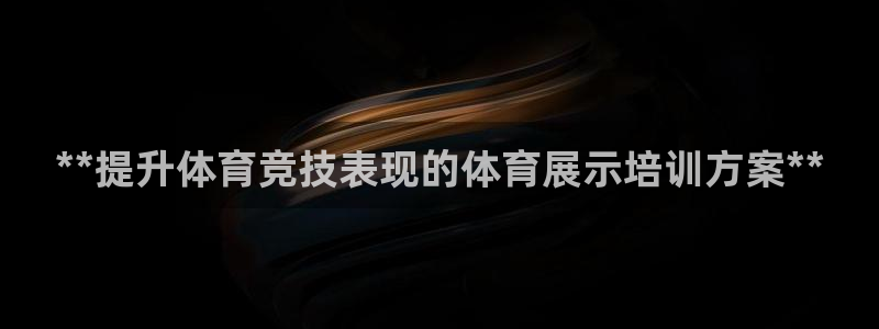 焦点娱乐下载手机版官网：**提升体育竞技表现的体育展