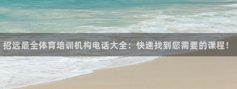 焦点娱乐平台西7O777：招远最全体育培训机构电话大