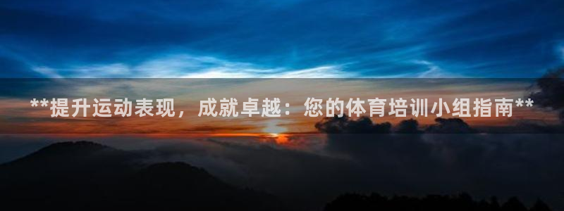 焦点娱乐平台怎么样：**提升运动表现，成就卓越：您的