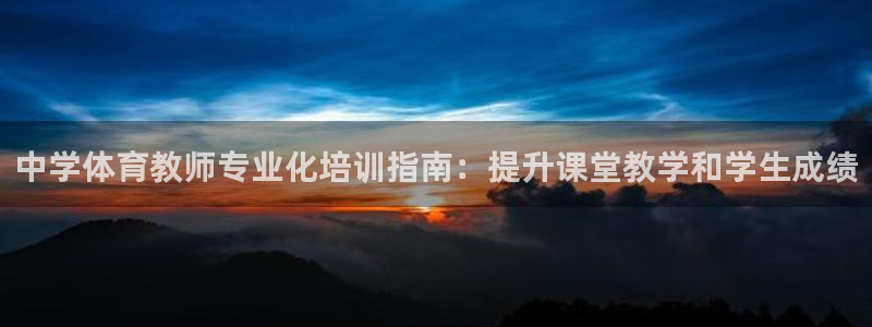 焦点娱乐vs皇族不败神话下载：中学体育教师专业化培训