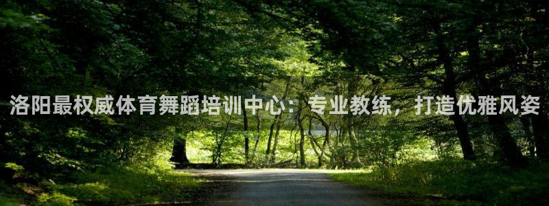 焦点娱乐拉菲11：洛阳最权威体育舞蹈培训中心：专业教