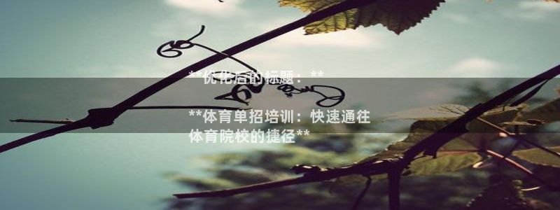 焦点娱乐app下载安装方式是什么：**优化后的标题：