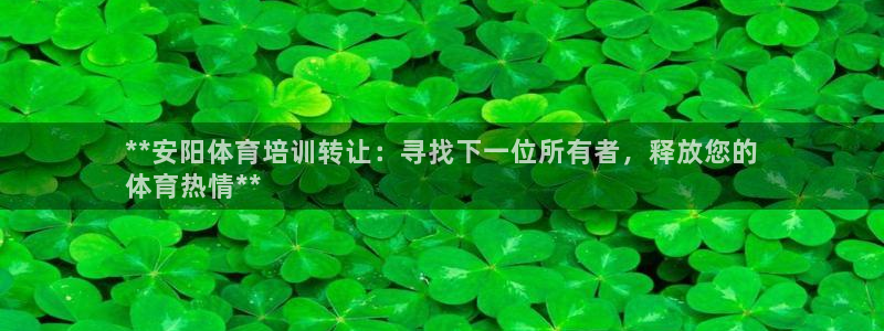 焦点娱乐平台总代理开户：**安阳体育培训转让：寻找下