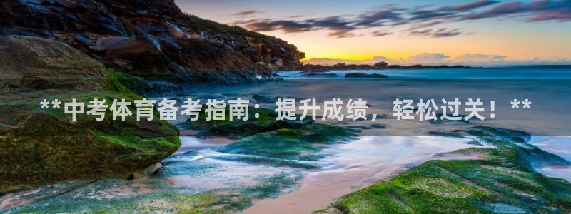 焦点娱乐官网下载安装苹果手机：**中考体育备考指南：