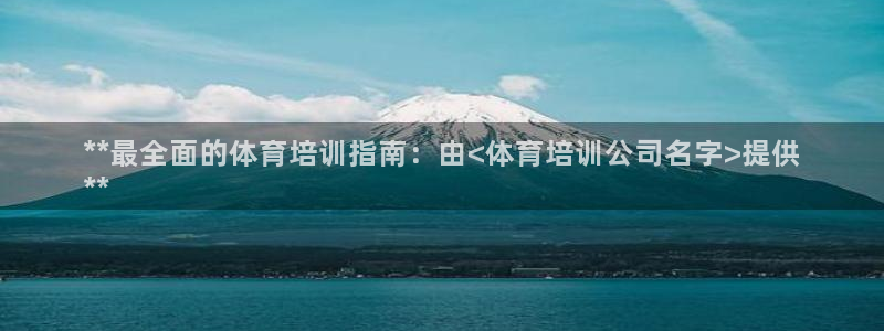 焦点娱乐app下载苹果版：**最全面的体育培训指南：