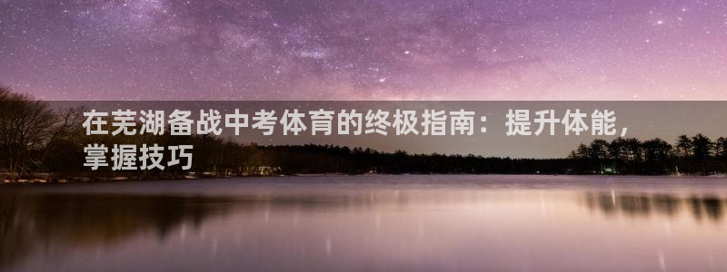 焦点娱乐拉菲11月11日：在芜湖备战中考体育的终极指