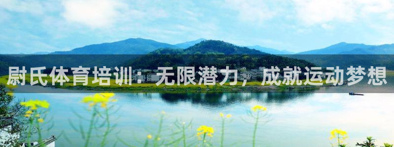 焦点娱乐官方网站入口在线观看视频：尉氏体育培训：无限