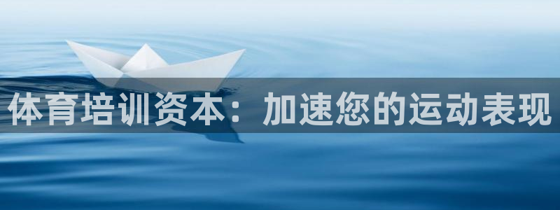 焦点娱乐财神：体育培训资本：加速您的运动表现