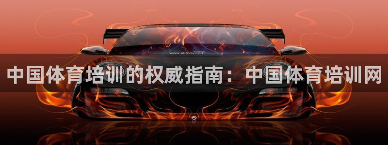 焦点娱乐官网下载安装最新版本：中国体育培训的权威指南