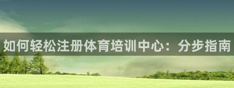 焦点娱乐股东有哪些：如何轻松注册体育培训中心：分步指