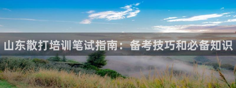焦点娱乐平台账号在哪注册：山东散打培训笔试指南：备考