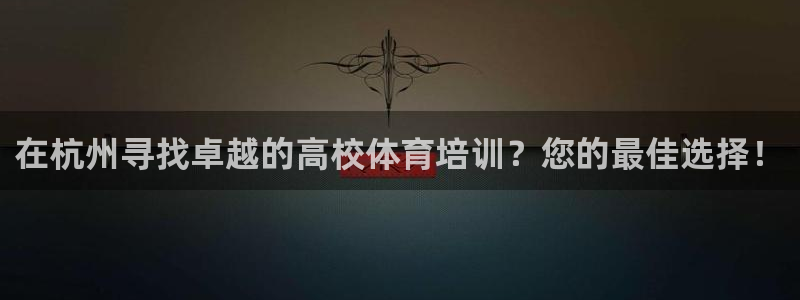 焦点娱乐平台例7O777：在杭州寻找卓越的高校体育培