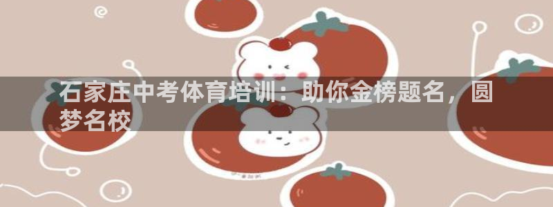 焦点娱乐议 411o31 娱乐：石家庄中考体育培训：