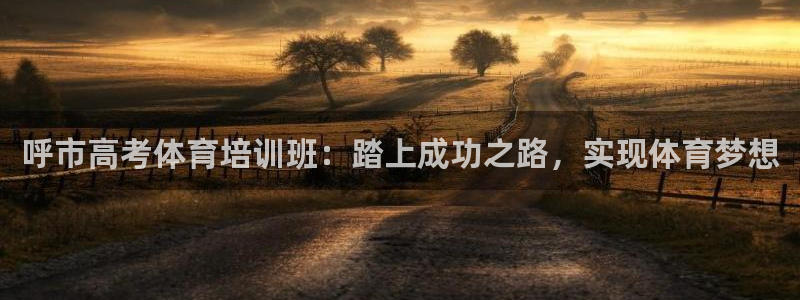 焦点娱乐门徒娱乐骗局揭秘：呼市高考体育培训班：踏上成
