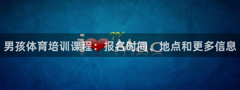 焦点娱乐平台任7O777：男孩体育培训课程：报名时间
