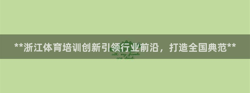 焦点娱乐跨服2013：**浙江体育培训创新引领行业前