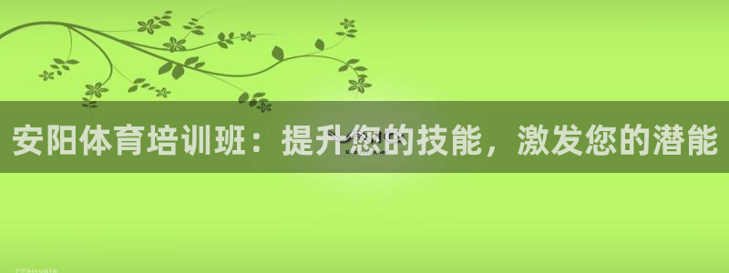 焦点娱乐app下载：安阳体育培训班：提升您的技能，激