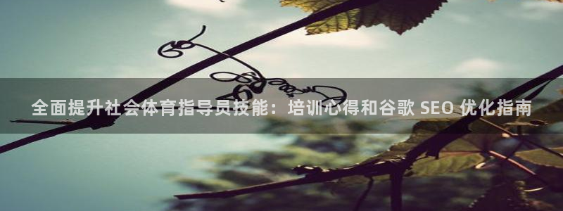 焦点娱乐是哪个公司的：全面提升社会体育指导员技能：培
