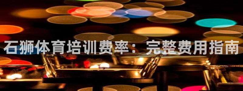 焦点娱乐怎么找：石狮体育培训费率：完整费用指南