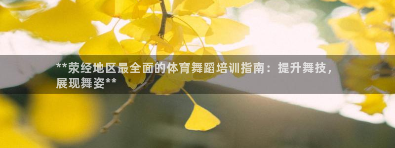 焦点娱乐平台注册账号安全吗知乎：**荥经地区最全面的