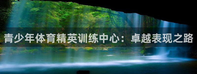 焦点娱乐平台注册账号安全吗知乎：青少年体育精英训练中