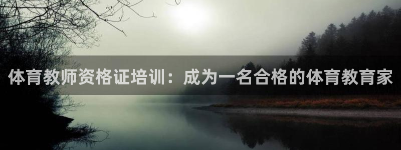焦点娱乐官方网站首页下载安装：体育教师资格证培训：成