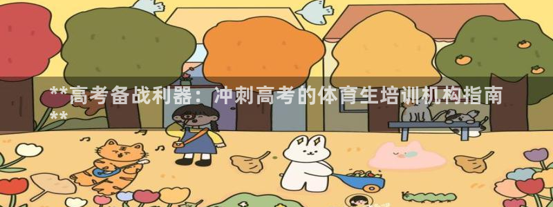 焦点娱乐如何注册账号登录：**高考备战利器：冲刺高考