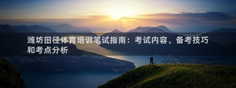 焦点娱乐平台例7O777：潍坊田径体育培训笔试指南：