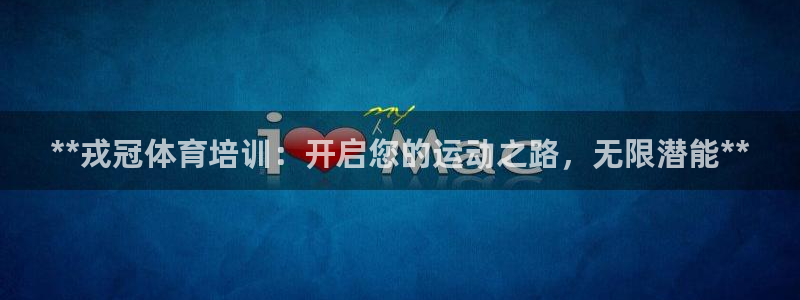 焦点娱乐网站下载地址大全：**戎冠体育培训：开启您的运动之路